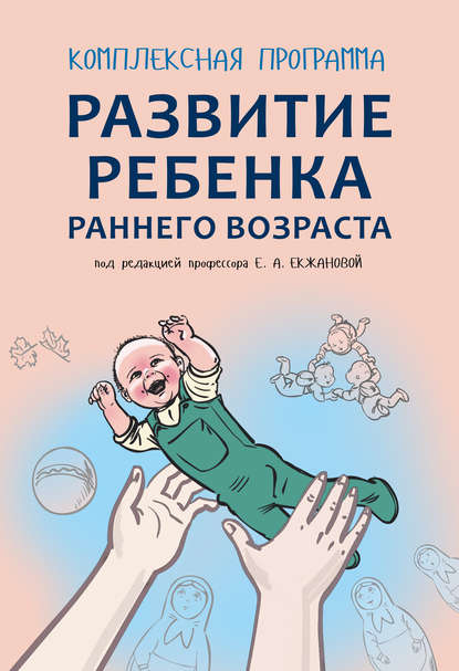 Е. А. Екжанова - Комплексная программа развития ребенка раннего возраста «Забавушка» (от 8 месяцев до 2 лет)
