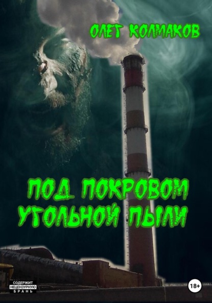 Олег Колмаков — Под покровом угольной пыли