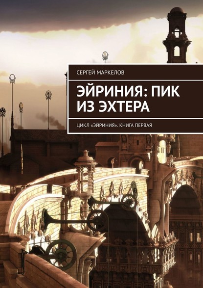 

Эйриния: Пик из Эхтера. Цикл «Эйриния». Книга первая