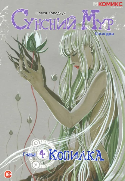 Обложка книги Сунсний Мур. Стезя духа. Глава 4. Копилка, Олеся Холодчук