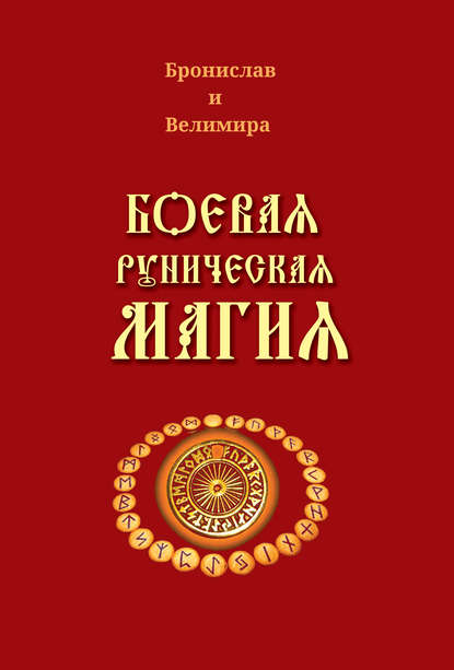 

Боевая руническая магия