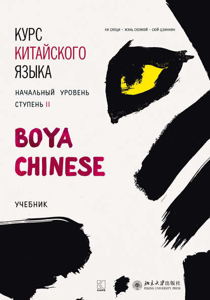 Ли Сяоци - Курс китайского языка «Boya Chinese». Начальный уровень. Ступень II. Учебник