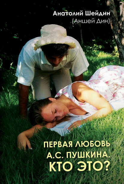 

Первая любовь А.С. Пушкина. Кто это