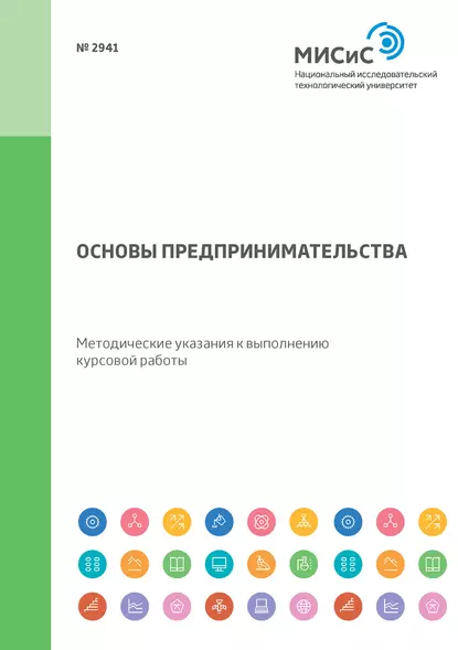 Обложка книги Основы предпринимательства. Методические указания к выполнению курсовой работы, Диана Юрьевна Савон