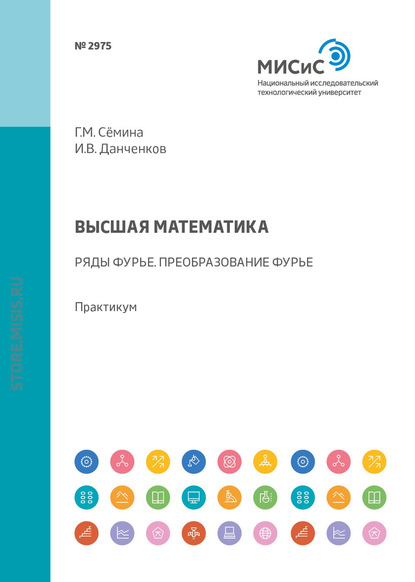 Высшая математика. Ряды Фурье. Преобразование Фурье. Практикум (И. В. Данченков). 2018г. 