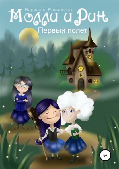 

Молли и Рин. Первый полет