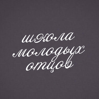 

Книгоиздатель Вадим Мещеряков в "Школе молодых отцов"