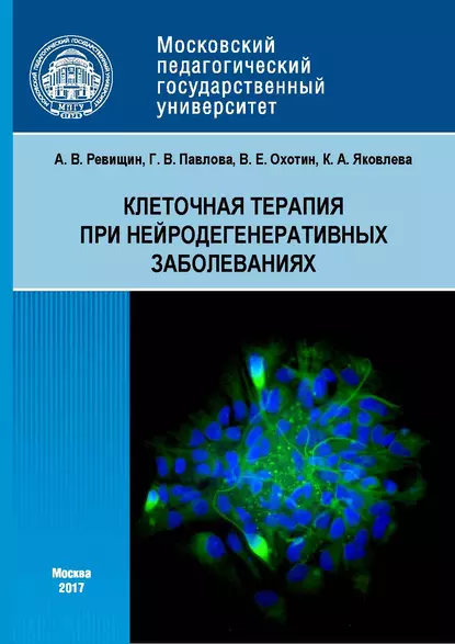 Обложка книги Клеточная терапия при нейродегенеративных заболеваниях, Г. В. Павлова