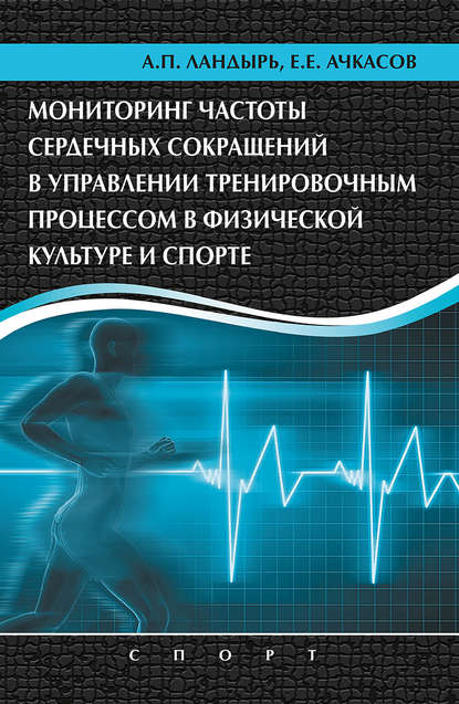 Е. Е. Ачкасов - Мониторинг частоты сердечных сокращений в управлении тренировочным процессом в физической культуре и спорте