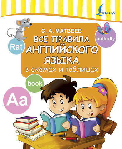 С. А. Матвеев - Все правила английского языка в схемах и таблицах