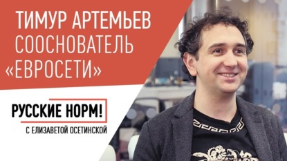 

Бизнес на Луне, биохакинг и жизнь до 106 лет: чем занят сооснователь Евросети Максим Артемьев