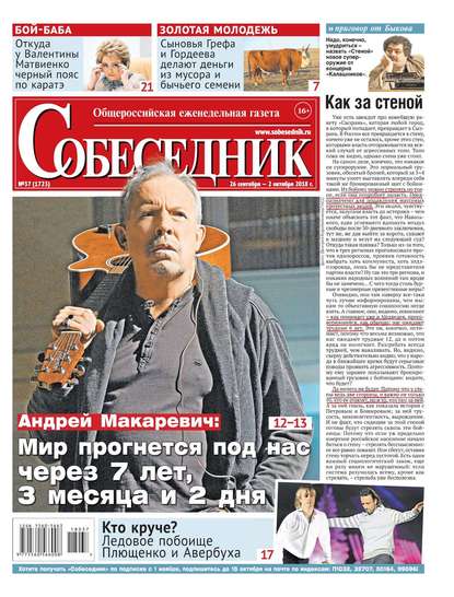 

Собеседник 37-2018