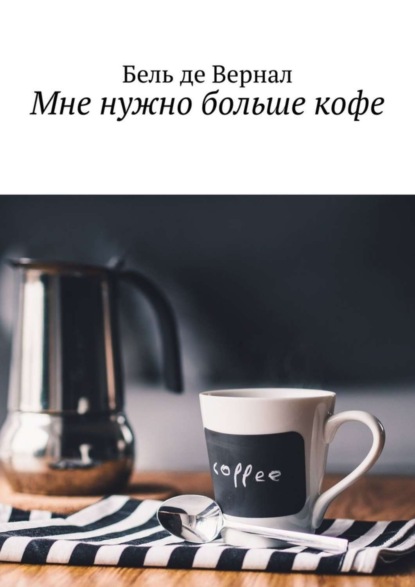 

Мне нужно больше кофе