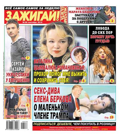 

Желтая Газета. Зажигай! 38-2018