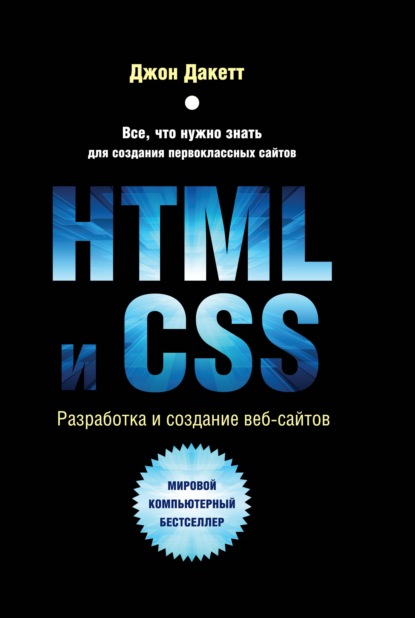 Джон Дакетт HTML и CSS. Разработка и дизайн веб-сайтов