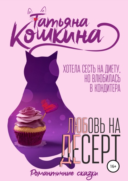 

Любовь на десерт
