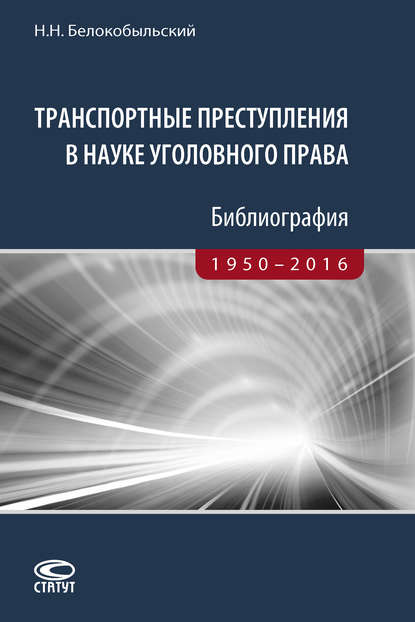 Николай Белокобыльский - Транспортные преступления в науке уголовного права. Библиография. 1950–2016