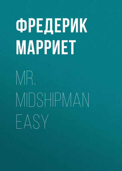 Фредерик Марриет — Mr. Midshipman Easy
