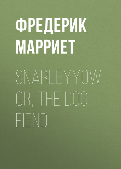 Фредерик Марриет — Snarleyyow, or, the Dog Fiend