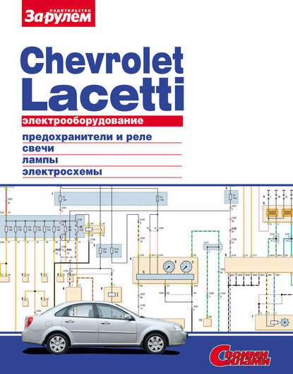 Коллектив авторов - Электрооборудование Chevrolet Lacetti. Иллюстрированное руководство