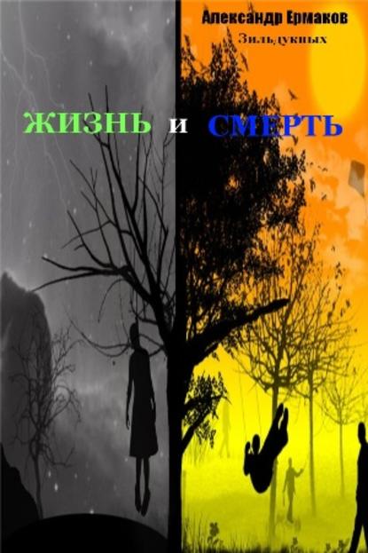 Александр Ермаков Зильдукпых — Жизнь и смерть