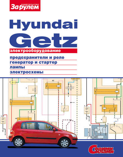 Коллектив авторов - Электрооборудование Hyundai Getz. Иллюстрированное руководство