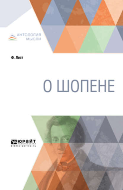 О Шопене (Ференц Лист). 2018 - Скачать | Читать книгу онлайн