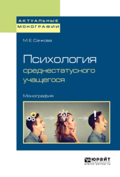 Марианна Евгеньевна Сачкова - Психология среднестатусного учащегося. Монография