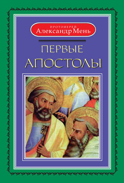 Александр Владимирович Мень - Первые апостолы