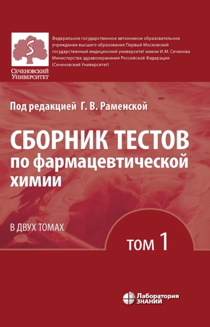 Обложка книги Сборник тестов по фармацевтической химии. Том 1, Г. В. Раменская