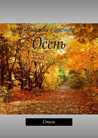 Надежда Ефремова - Осень. Стихи