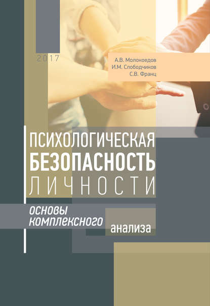 Психологическая безопасность личности. Основы комплексного анализа (Андрей Молокоедов). 2017г. 