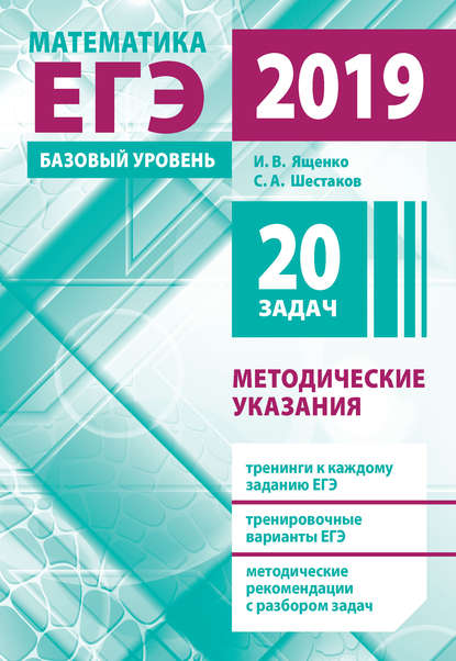 И. В. Ященко — Подготовка к ЕГЭ по математике в 2019 году. Базовый уровень. Методические указания