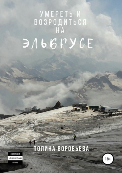 

Умереть и возродиться на Эльбрусе