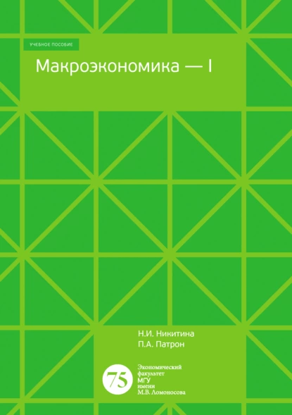 Обложка книги Макроэкономика – 1. Тесты, задачи, открытые вопросы, Н. И. Никитина