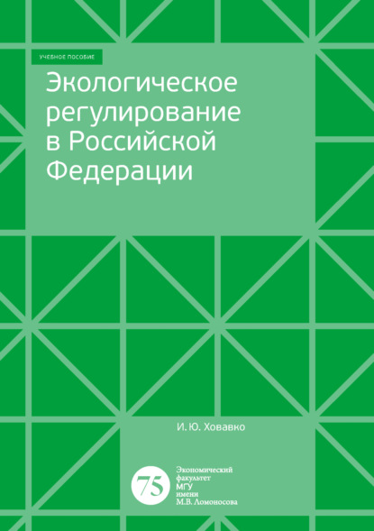 Экологическое регулирование в Российской Федерации (И. Ю. Ховавко). 2017г. 