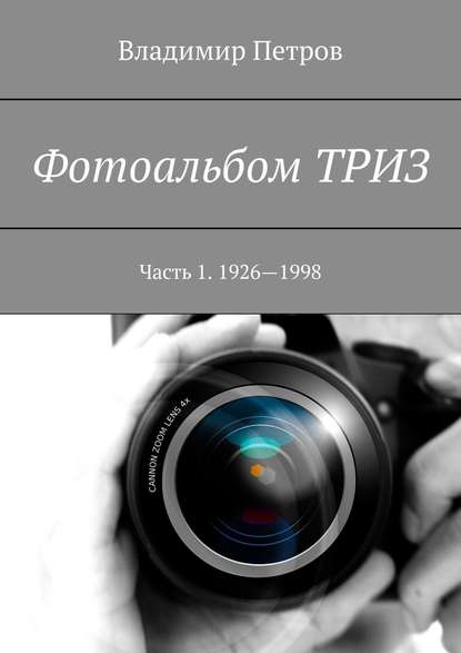 Владимир Петров - Фотоальбом ТРИЗ. Часть 1. 1926—1998