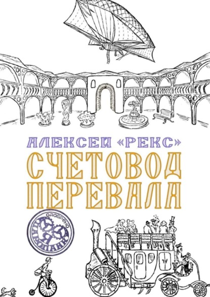 

Счетовод перевала