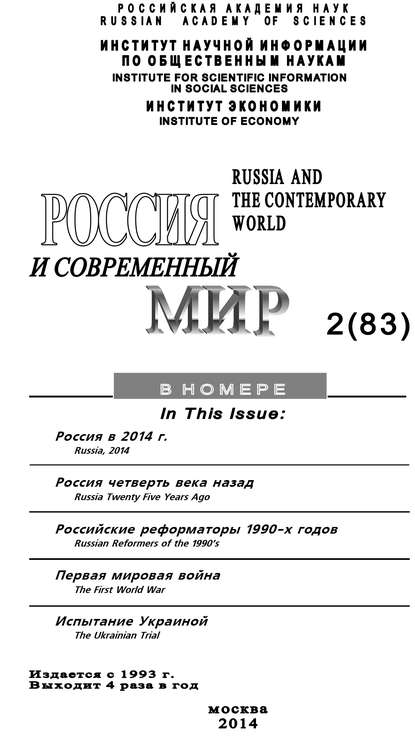 Юрий Игрицкий — Россия и современный мир №2 / 2014