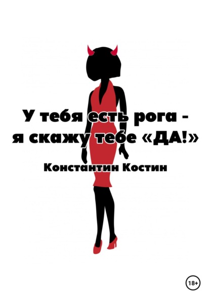 У тебя есть рога - я скажу тебе «да!» - Константин Александрович Костин