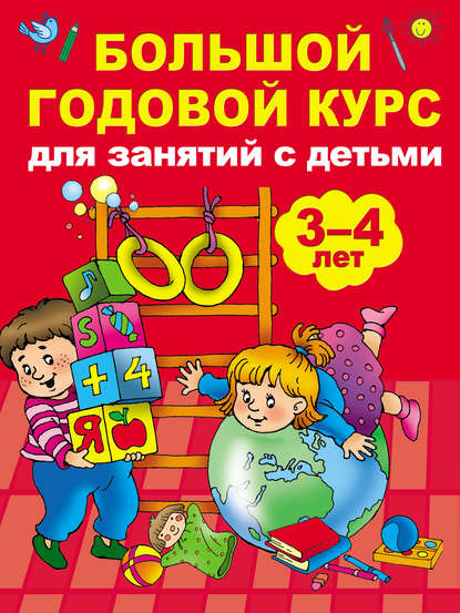 Анна Матвеева — Большой годовой курс для занятий с детьми 3-4 лет