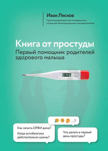

Книга от простуды. Первый помощник родителей здорового малыша