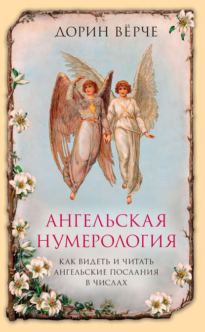Дорин Вёрче - Ангельская нумерология. Как видеть и читать послания ангелов в числах