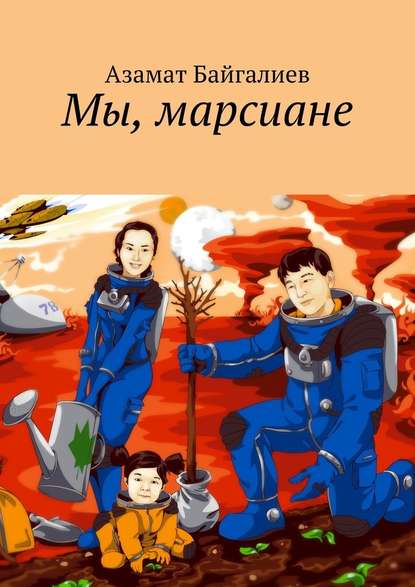 Азамат Байгалиев - Мы, марсиане