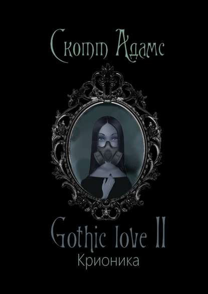 Скотт Адамс - Gothic love II. Крионика
