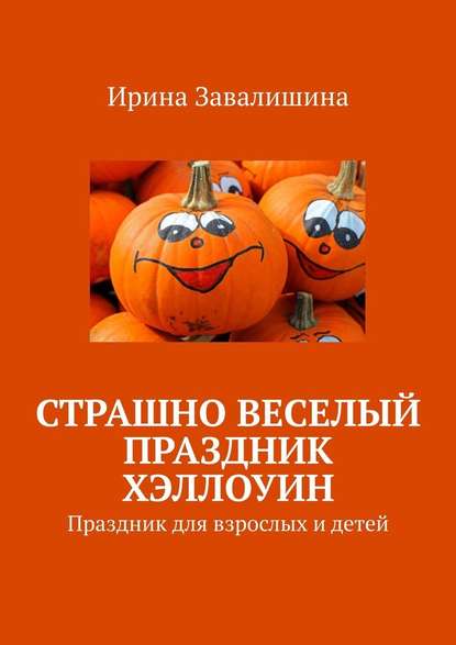 Ирина Завалишина - Страшно веселый праздник Хэллоуин