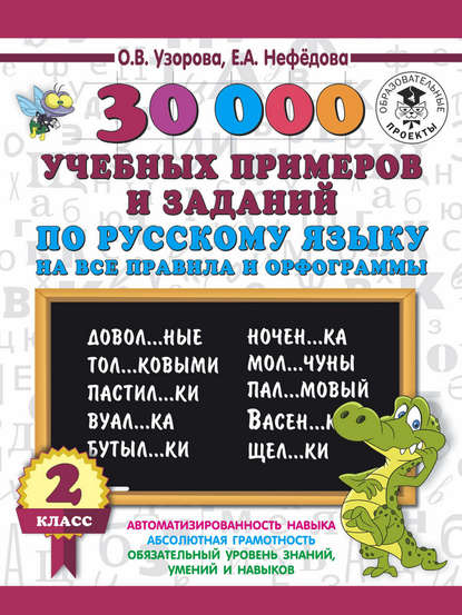 О. В. Узорова - 30000 учебных примеров и заданий по русскому языку на все правила и орфограммы. 2 класс