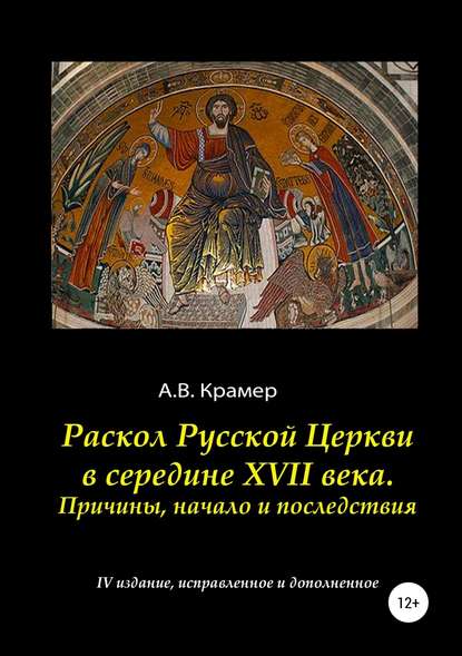А. В. Крамер - Раскол Русской Церкви в середине XVII века