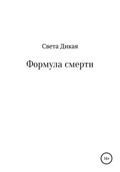 Формула смерти