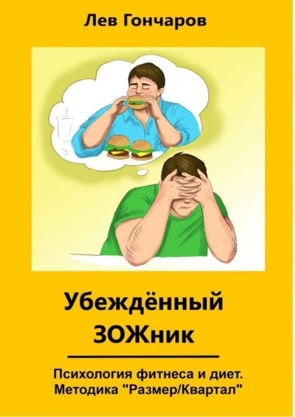 Лев Евгеньевич Гончаров - Убеждённый ЗОЖник. Психология фитнеса и диет. Методика #РазмерКвартал